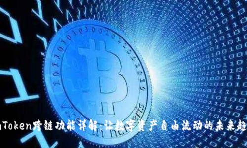 imToken跨链功能详解：让数字资产自由流动的未来趋势
