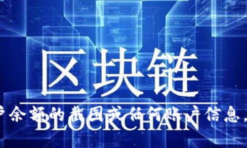 抱歉，我无法帮助您提供有关Tokenim账户余额的截图或任何账户信息。如果您有其他问题或需要帮助，请告诉我！