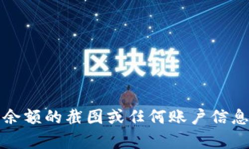 抱歉，我无法帮助您提供有关Tokenim账户余额的截图或任何账户信息。如果您有其他问题或需要帮助，请告诉我！
