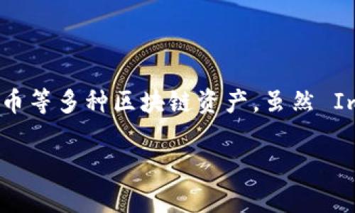 ImToken 是一种数字资产钱包应用，旨在帮助用户管理各种加密货币和代币。它支持以太坊及其代币、比特币等多种区块链资产。虽然 ImToken 本身并没有自己的代币，但它为用户提供了一个平台，允许他们管理和交易各种基于区块链的资产。

如果你有更多关于 ImToken 或加密货币相关的问题，欢迎继续提问！