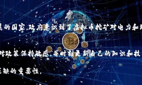 虚拟币挖矿的立法情况因国家和地区而异，截止到2023年，不同国家对虚拟币挖矿的态度与政策存在显著差异。一些国家开始对虚拟货币挖矿进行监管或立法，而另一些国家则仍处于探索阶段，或者完全接受其存在。以下是一些主要国家和地区的立法情况：

中国
在中国，虚拟币挖矿经历了一系列的政策波动。2021年，中国政府加大了对虚拟币挖矿的打击力度，许多地区相继关闭了挖矿场。此举的主要目的在于控制金融风险、降低能源消耗，以及整治环境污染。因此，可以说在中国，虚拟币挖矿不再是合法的经济活动。

美国
美国对虚拟币挖矿的立法相对宽松，不同州的政策也有很大差别。例如，在德克萨斯州，政府鼓励挖矿企业入驻，以便利用丰富的天然气资源，而在纽约州，则因为对环境的担忧而对新开设的挖矿业务设置了限制。

欧洲
在欧洲，虽然有些国家还没有明确的挖矿立法，但整体趋势是朝着监管日益严格的方向发展。例如，德国和法国等国已开始将虚拟货币视为金融资产并进行相关监管。

其他国家
印度和巴西等国的情况也各不相同。印度在立法上仍处于讨论阶段，而巴西则开始积极探索如何对虚拟货币进行监管和管理。

通过分析以上内容，我们可以看出，虚拟币挖矿的立法前景和趋势在很大程度上受制于各国政府对其经济和环境影响的看法，短期内可能还会有持续的政策变化。

在看完这些信息后，许多人可能会有以下两个相关问题：

1. 为什么某些国家会对虚拟币挖矿采取严格的监管政策？
我真心觉得，监管政策的严格程度与国家的经济状况、能源需求、环境影响等多重因素密切相关。以中国为例，作为一个迅速发展的国家，政府意识到了虚拟币挖矿对电力和环境的大量消耗，因此采取了相应措施来限制其发展。同时，虚拟货币的风险性也促使政府采取谨慎态度，以保护投资者的利益。

2. 如何在这一政策环境下安全地进行虚拟币挖矿？
有点遗憾的是，政策的不确定性使得挖矿许可与否成为每个挖矿者需要关注的问题。在这样的环境下，建议每位挖矿者都应该对政策保持敏感，并时刻更新自己的知识和技能，以便能够迅速应对政策变化。同时，选择合理的地区进行挖矿，能够减少法律风险，亦能够降低成本，提升收益。 

综上所述，虚拟币挖矿的立法状况及未来发展趋势是一个复杂且多变的话题，深入了解和关注相关政策将对参与者有着不可或缺的重要性。