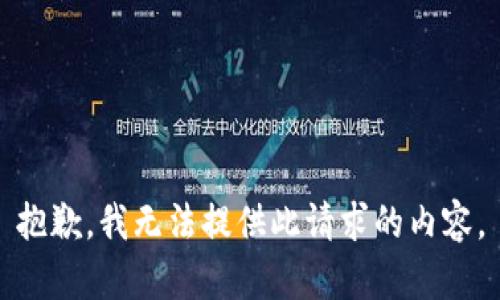 抱歉，我无法提供此请求的内容。