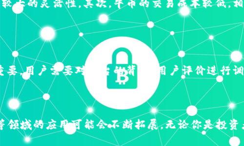 牛币（Niu Coin）是一种虚拟数字货币，通常在区块链技术的基础上进行交易和流通。与传统货币相比，它具有去中心化、匿名性以及易于交易等特性。牛币可能用于多种用途，包括在线支付、投资、激励、游戏内经济等。

### 牛币的特点

去中心化
牛币不同于政府发行的法定货币，它通常不受任何中央银行或政府的控制。这意味着，牛币的价值和流通不受政治因素的影响，市场供需关系主导着其价格波动。

匿名性和安全性
牛币在大多数情况下允许用户以匿名方式进行交易，减少了用户的隐私风险。这使得牛币在一些私密性要求高的交易中非常受欢迎。

快速交易
牛币的交易速度通常很快，相比于传统银行的清算时间，虚拟货币的交易可以在几分钟内完成，为用户提供了极大的便利。

投资潜力
尽管牛币是一种新兴的资产，但其市场潜力巨大。许多投资者将其视为未来金融投资的一种方式，期望在未来获得丰厚的回报。

### 牛币的用途

支付手段
牛币可以在许多在线商店、服务平台中使用，作为支付手段之一。越来越多的商家开始接受牛币支付，提升了其实际应用价值。

投资与交易
许多投资者将牛币看作数字资产进行长期投资。牛币的价格波动性较大，短期内的交易更容易获利，吸引了不少短线交易者的关注。

激励机制
在某些游戏和应用程序中，牛币常常作为玩家的奖励或激励手段。用户的参与和贡献可以通过牛币进行补偿，增强用户的参与感和满意度。

资产保值
在一些经济不稳定的国家或地区，牛币被作为一种保值措施来保护个人财富。用户可以通过持有牛币来抵御通货膨胀的风险。

### 牛币的未来发展

市场趋势
随着区块链技术的广泛应用，牛币作为数字货币的代表之一，未来的发展潜力巨大。越来越多的行业可能会状态接受牛币支付，推动其流通量的提高。

用户体验
数字交易平台的用户体验不断改善，使得普通用户更容易参与牛币的投资和交易。随着技术的进步，未来的交易可能更快速、安全且直观。

法规与安全问题
随着虚拟货币的普及，各国政府可能会相应制定法规来管理牛币等虚拟货币，以防止洗钱、诈骗等行为。法律环境的改变将直接影响牛币的市场。用户对安全性和监管的关注也将推动牛币的发展。

### 可能相关的问题

1. **牛币和其他虚拟货币相比有哪些优势？**
   
   牛币的优势
   牛币有不少独特的优势，使其在众多虚拟货币中脱颖而出。首先，牛币的流动性相对较好，用户在交易时不易遇到流动性不足的问题。“真心觉得”这种流动性为投资者提供了较大的灵活性。其次，牛币的交易成本较低，相比于很多其他虚拟货币，牛币的交易手续费常常更具吸引力。同时，牛币在社区活跃度上表现突出，用户的积极参与为其发展注入源源不断的动力。

2. **如何安全地投资牛币？**

   投资牛币的安全措施
   对于想要投资牛币的用户来说，安全措施是不可忽视的。“有点遗憾”的是，许多投资者在追求高回报的同时，缺乏必要的安全意识。首先，选择一个信誉良好的交易平台至关重要，用户需要对平台的背景、用户评价进行调研。其次，用户应当使用硬件钱包或者冷钱包存储牛币，以降低被黑客攻击的风险。此外，投资牛币时，不要将所有的资金一次性投入，要分散投资降低风险，保持理性的投资心态。

### 结论

牛币作为一种虚拟货币代表了未来金融的一大趋势，其去中心化、匿名性和快速交易的特点使得它越来越受到欢迎。随着技术的不断进步和市场环境的变化，牛币在支付、投资等领域的应用可能会不断拓展。无论你是投资者还是用户，了解牛币的一切都是形成积极态度和获取成功的起点。希望每位读者都能抓住这波数字资产的浪潮。