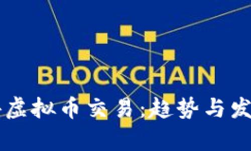 未来的场外虚拟币交易：趋势与发展前景分析