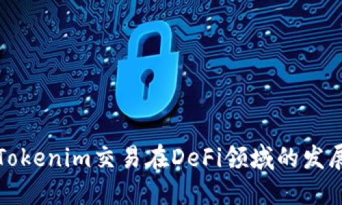 未来Tokenim交易在DeFi领域的发展趋势