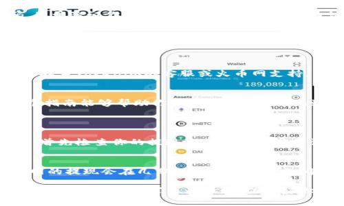 要将Tokenim提现到火币网，你需要遵循以下步骤：

### 步骤一：登录Tokenim账户
首先，确保你已经成功登录到你的Tokenim账户。在这个步骤中，你可能需要验证你的身份，避免任何未授权的访问。

### 步骤二：检查Tokenim余额
在提现之前，建议你检查你的Tokenim余额，确保你有足够的Tokenim可以提现。如果余额不足，你需要先进行充值或交易来增加余额。

### 步骤三：获取火币网的充值地址
接下来，打开火币网，并登录你的账户。进入资产管理页面，选择“充值”选项。找到Tokenim，并复制对应的充值地址，这是你将资金发送到火币网所需的地址。

### 步骤四：提交提现申请
回到Tokenim，选择“提现”选项。在提现页面，粘贴你从火币网复制的充值地址，同时输入你希望提现的金额和其他相关信息。确保所有信息都正确无误，因为一旦提交，就不能修改。

### 步骤五：确认提现交易
完成信息填写后，你需要确认提现请求。在这一步，你可能会收到一封确认邮件或短信验证码，用于验证你的身份。请按照指示完成验证。

### 步骤六：查看提现状态
提现申请提交后，可以在Tokenim的交易记录中查看提现状态。根据网络拥堵情况，资金到账可能需要一些时间。通常，提现时间会在几分钟到几个小时之间，但在极端情况下可能会更长。

### 步骤七：确认资金到账火币网
最后，当你收到确认信息后，登录火币网，检查你的资产是否到账。如果长时间未到账，可以考虑联系Tokenim的客服或火币网支持。

### 总结
提现过程涉及多个步骤，确保你的信息准确无误是非常重要的，避免资金损失的风险。希望这个指南能够帮助你顺利完成Tokenim到火币网的提现操作。

### 常见问题
#### h4问题一：提现失败应该怎么办？/h4
有时候，提现可能会失败，常见原因包括余额不足、提现地址错误或者网络问题。如果提现失败，首先检查你的提现地址是否正确无误，确认你的账户里有足够的余额，如果仍然无法解决，建议及时联系客服，获取更专业的帮助。

#### h4问题二：提现需要多长时间到账？/h4
提现到账时间通常不固定，视网络状况、平台处理时间等因素而定。一般来说，Tokenim到火币网的提现会在几分钟到几个小时之间到账。如果超过24小时仍未到账，可以考虑查阅官方公告或者联系客服获取帮助。

希望这个步骤指南能帮助到你，顺利的完成Tokenim到火币网的提现操作！如果你在操作中遇到困难，记得寻求专业帮助，保护好你的资产安全哦！
