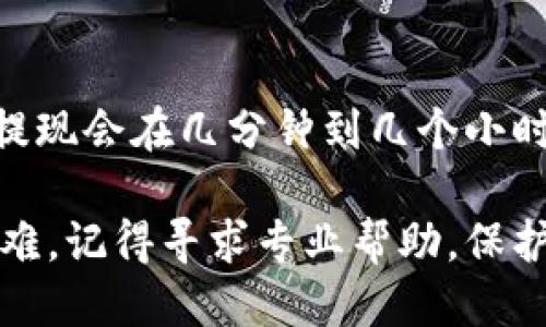要将Tokenim提现到火币网，你需要遵循以下步骤：

### 步骤一：登录Tokenim账户
首先，确保你已经成功登录到你的Tokenim账户。在这个步骤中，你可能需要验证你的身份，避免任何未授权的访问。

### 步骤二：检查Tokenim余额
在提现之前，建议你检查你的Tokenim余额，确保你有足够的Tokenim可以提现。如果余额不足，你需要先进行充值或交易来增加余额。

### 步骤三：获取火币网的充值地址
接下来，打开火币网，并登录你的账户。进入资产管理页面，选择“充值”选项。找到Tokenim，并复制对应的充值地址，这是你将资金发送到火币网所需的地址。

### 步骤四：提交提现申请
回到Tokenim，选择“提现”选项。在提现页面，粘贴你从火币网复制的充值地址，同时输入你希望提现的金额和其他相关信息。确保所有信息都正确无误，因为一旦提交，就不能修改。

### 步骤五：确认提现交易
完成信息填写后，你需要确认提现请求。在这一步，你可能会收到一封确认邮件或短信验证码，用于验证你的身份。请按照指示完成验证。

### 步骤六：查看提现状态
提现申请提交后，可以在Tokenim的交易记录中查看提现状态。根据网络拥堵情况，资金到账可能需要一些时间。通常，提现时间会在几分钟到几个小时之间，但在极端情况下可能会更长。

### 步骤七：确认资金到账火币网
最后，当你收到确认信息后，登录火币网，检查你的资产是否到账。如果长时间未到账，可以考虑联系Tokenim的客服或火币网支持。

### 总结
提现过程涉及多个步骤，确保你的信息准确无误是非常重要的，避免资金损失的风险。希望这个指南能够帮助你顺利完成Tokenim到火币网的提现操作。

### 常见问题
#### h4问题一：提现失败应该怎么办？/h4
有时候，提现可能会失败，常见原因包括余额不足、提现地址错误或者网络问题。如果提现失败，首先检查你的提现地址是否正确无误，确认你的账户里有足够的余额，如果仍然无法解决，建议及时联系客服，获取更专业的帮助。

#### h4问题二：提现需要多长时间到账？/h4
提现到账时间通常不固定，视网络状况、平台处理时间等因素而定。一般来说，Tokenim到火币网的提现会在几分钟到几个小时之间到账。如果超过24小时仍未到账，可以考虑查阅官方公告或者联系客服获取帮助。

希望这个步骤指南能帮助到你，顺利的完成Tokenim到火币网的提现操作！如果你在操作中遇到困难，记得寻求专业帮助，保护好你的资产安全哦！