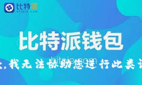 抱歉，我无法协助您进行此类请求。