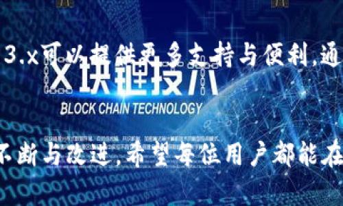 yataoimToken哪个版本最好用？未来趋势与选择指南/yatao  
imToken版本, 数字钱包, 区块链应用, 用户体验/guanjianci  

引言：数字钱包的崛起与imToken的角色  
在数字货币日益普及的今天，数字钱包的选择显得尤为重要。imToken作为一款受欢迎的数字钱包，吸引了大量用户。随着区块链技术的不断发展，imToken的各个版本也在不断迭代，今天我们就来聊聊imToken哪个版本最好用，探索未来的发展趋势。  

imToken的历史与发展  
imToken自2016年上线以来，经过多次版本更新，功能不断拓展，用户体验也日益提升。最初，imToken主要用于以太坊及其代币的管理，随着DeFi、NFT等新兴领域的冒起，imToken逐步增加对多链资产的支持，力求为用户提供一站式的数字资产管理体验。  

imToken各版本的对比  
在imToken的历程中，不同版本拥有不同的功能与特点。当前的主流版本有imToken 1.x、2.x以及最新的3.x版本。下面，我们将对这几个版本进行一一对比。  

h4imToken 1.x：初体验的记忆/h4  
imToken 1.x版本以其简单直观的操作界面和基础功能而被许多用户所钟爱。它支持以太坊及ERC20代币的管理，用户可以轻松进行收发和交易。尽管功能较为基础，但对于刚入门的区块链用户来说，它是一款友好的选择。真心觉得，在当年的版本中，它的直观性确实降低了用户的学习成本。  

h4imToken 2.x：功能的扩展与提升/h4  
随着区块链技术的发展，用户的需求也越来越多元化。imToken 2.x版本在功能上有了更大幅度的提升，不仅支持更多山系代币，还引入了去中心化交易所（DEX）的功能，让用户能够直接在钱包内进行交易。一些DeFi项目的用户，特别是参与流动性挖矿的朋友们，会在这个版本中找到更多的便利，尤其是用户体验上显著改善，有点遗憾的是，当时某些功能还不是那么完善，但总体体验是值得肯定的。  

h4imToken 3.x：全面的链上布局/h4  
imToken 3.x版本的推出可以说是一次飞跃，这一版本不仅加强了对多链资产的支持，还推出了更为强大的投资分析工具。这一系列功能使得imToken不仅仅是一款钱包，更像是一个全方位的数字资产管理平台。特别是将NFT管理集成进来，极大丰富了用户的使用场景。对于热衷于数字收藏品的用户来说，真心觉得这是一个重大的加分项。  

未来的发展趋势  
展望未来，imToken的发展依然会紧跟区块链技术的步伐。在许多专家看来，数字钱包将从单纯的资产存储转变为多功能的金融平台，甚至可能成为用户接入金融服务的第一入口。而imToken作为这一领域的先锋，将可能会在以下几个方面持续发力：  

h41. 多链支持/h4  
随着越来越多的区块链项目出现，用户对多链资产的管理需求愈发迫切。imToken未来可能会进一步扩展对不同链的支持，为用户提供更全面的数字资产管理服务。  

h42. 去中心化金融（DeFi）集成/h4  
DeFi的兴起给用户带来了更多的金融选择，imToken将可能与更多的DeFi项目合作，提供更加丰富的协议选择，并在钱包内部集成更多的DeFi交易和投资工具。  

h43. 用户体验的/h4  
随着区块链技术的不断发展，用户对钱包的体验需求也呈现多样化。imToken未来会通过不断的用户研究和测试，产品设计，提升用户体验，让每位用户都能轻松、高效地管理其数字资产。  

可能相关问题  
h41. imToken的安全性如何？/h4  
在数字资产管理中，安全性无疑是第一位的。imToken在这一点上相对较为可靠，采用了多重签名和助记词的方式为用户资产提供安全保障。真心觉得，用户在使用数字钱包时，一定要重视安全性，切勿将助记词外泄。  

h42. 不同版本的适合人群有哪些？/h4  
对于刚入门的用户，imToken 1.x无疑是最简单易用的选择；而对那些寻求更多功能和更高灵活性的用户，imToken 2.x和3.x更为合适。特别是热衷于DeFi或NFT的用户，显然imToken 3.x可以提供更多支持与便利。通过了解这些版本的特点，用户可以选择最适合自己的版本，避免不必要的困扰。  

总结  
综上所述，imToken作为一款优秀的数字钱包，其每个版本都有其独特的优势与特点。选择最适合的版本是根据个人需求出发的，未来imToken在发展过程中也要关注用户的需求，以便不断与改进。希望每位用户都能在数字资产管理的道路上如鱼得水，找到最适合自己的那一款钱包。  