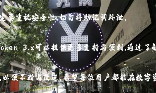 yataoimToken哪个版本最好用？未来趋势与选择指南/yatao  
imToken版本, 数字钱包, 区块链应用, 用户体验/guanjianci  

引言：数字钱包的崛起与imToken的角色  
在数字货币日益普及的今天，数字钱包的选择显得尤为重要。imToken作为一款受欢迎的数字钱包，吸引了大量用户。随着区块链技术的不断发展，imToken的各个版本也在不断迭代，今天我们就来聊聊imToken哪个版本最好用，探索未来的发展趋势。  

imToken的历史与发展  
imToken自2016年上线以来，经过多次版本更新，功能不断拓展，用户体验也日益提升。最初，imToken主要用于以太坊及其代币的管理，随着DeFi、NFT等新兴领域的冒起，imToken逐步增加对多链资产的支持，力求为用户提供一站式的数字资产管理体验。  

imToken各版本的对比  
在imToken的历程中，不同版本拥有不同的功能与特点。当前的主流版本有imToken 1.x、2.x以及最新的3.x版本。下面，我们将对这几个版本进行一一对比。  

h4imToken 1.x：初体验的记忆/h4  
imToken 1.x版本以其简单直观的操作界面和基础功能而被许多用户所钟爱。它支持以太坊及ERC20代币的管理，用户可以轻松进行收发和交易。尽管功能较为基础，但对于刚入门的区块链用户来说，它是一款友好的选择。真心觉得，在当年的版本中，它的直观性确实降低了用户的学习成本。  

h4imToken 2.x：功能的扩展与提升/h4  
随着区块链技术的发展，用户的需求也越来越多元化。imToken 2.x版本在功能上有了更大幅度的提升，不仅支持更多山系代币，还引入了去中心化交易所（DEX）的功能，让用户能够直接在钱包内进行交易。一些DeFi项目的用户，特别是参与流动性挖矿的朋友们，会在这个版本中找到更多的便利，尤其是用户体验上显著改善，有点遗憾的是，当时某些功能还不是那么完善，但总体体验是值得肯定的。  

h4imToken 3.x：全面的链上布局/h4  
imToken 3.x版本的推出可以说是一次飞跃，这一版本不仅加强了对多链资产的支持，还推出了更为强大的投资分析工具。这一系列功能使得imToken不仅仅是一款钱包，更像是一个全方位的数字资产管理平台。特别是将NFT管理集成进来，极大丰富了用户的使用场景。对于热衷于数字收藏品的用户来说，真心觉得这是一个重大的加分项。  

未来的发展趋势  
展望未来，imToken的发展依然会紧跟区块链技术的步伐。在许多专家看来，数字钱包将从单纯的资产存储转变为多功能的金融平台，甚至可能成为用户接入金融服务的第一入口。而imToken作为这一领域的先锋，将可能会在以下几个方面持续发力：  

h41. 多链支持/h4  
随着越来越多的区块链项目出现，用户对多链资产的管理需求愈发迫切。imToken未来可能会进一步扩展对不同链的支持，为用户提供更全面的数字资产管理服务。  

h42. 去中心化金融（DeFi）集成/h4  
DeFi的兴起给用户带来了更多的金融选择，imToken将可能与更多的DeFi项目合作，提供更加丰富的协议选择，并在钱包内部集成更多的DeFi交易和投资工具。  

h43. 用户体验的/h4  
随着区块链技术的不断发展，用户对钱包的体验需求也呈现多样化。imToken未来会通过不断的用户研究和测试，产品设计，提升用户体验，让每位用户都能轻松、高效地管理其数字资产。  

可能相关问题  
h41. imToken的安全性如何？/h4  
在数字资产管理中，安全性无疑是第一位的。imToken在这一点上相对较为可靠，采用了多重签名和助记词的方式为用户资产提供安全保障。真心觉得，用户在使用数字钱包时，一定要重视安全性，切勿将助记词外泄。  

h42. 不同版本的适合人群有哪些？/h4  
对于刚入门的用户，imToken 1.x无疑是最简单易用的选择；而对那些寻求更多功能和更高灵活性的用户，imToken 2.x和3.x更为合适。特别是热衷于DeFi或NFT的用户，显然imToken 3.x可以提供更多支持与便利。通过了解这些版本的特点，用户可以选择最适合自己的版本，避免不必要的困扰。  

总结  
综上所述，imToken作为一款优秀的数字钱包，其每个版本都有其独特的优势与特点。选择最适合的版本是根据个人需求出发的，未来imToken在发展过程中也要关注用户的需求，以便不断与改进。希望每位用户都能在数字资产管理的道路上如鱼得水，找到最适合自己的那一款钱包。  