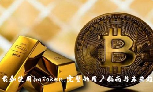 如何下载和使用imToken：完整的用户指南与未来趋势展望