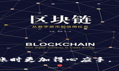 在使用imToken钱包转账USDT时，确实会涉及到手续费。手续费的具体情况通常取决于几个因素，包括转账的网络条件、转账金额以及所选的区块链网络（例如以太坊、波场等）。在下文中，我们将详细探讨imToken钱包转USDT的手续费问题，以及如何管理和这些费用。

一、imToken钱包的基本介绍

imToken钱包是一款广受欢迎的数字资产钱包，支持多种主流数字货币的存储与交易，包括比特币、以太坊、USDT等稳定币。它不仅提供安全的资产管理功能，还拥有用户友好的界面，方便用户进行各种操作。此外，imToken还支持去中心化交易所（DEX）的功能，使用户能够在钱包内部直接进行交易。

二、USDT及其转账手续费的基本概念

USDT（Tether）是一种与美元挂钩的稳定币，其价值通常保持在1美元左右。它的广泛使用使得其成为加密货币交易中不可或缺的一部分。在转账USDT时，用户需要了解的是，尽管USDT本身并没有发起转账费用的机制，但在实际转账过程中依然会产生网络手续费。这是因为转账的确认需要通过区块链网络来实现，而矿工或验证者需要一定的激励来处理这些交易。

三、imToken钱包转USDT的手续费详情

在imToken钱包转账USDT时，用户需要支付的手续费主要取决于以下几个方面：

h41. 网络选择/h4
用户通常可以选择不同的网络来发送USDT，例如以太坊网络、波场网络等。不同网络的手续费不同，以太坊网络的手续费通常更高，而波场网络的手续费相对较低。

h42. 网络拥堵情况/h4
区块链网络的拥堵程度会直接影响到手续费的高低。在网络繁忙时，用户可能需要支付更高的手续费才能确保交易能够及时确认。这种时效性对于某些紧急交易来说是非常重要的。

h43. 转账金额/h4
在某些情况下，手续费可能与转账金额成正比，虽然这种情况比较少见，但也是需要注意的。例如，某些交易所或平台对于小额交易可能会设置一个最低手续费标准。

h44. 用户设置的手续费/h4
在imToken钱包转账时，用户通常可以自己设置手续费的高低。设置较高的手续费可以加快交易确认的速度，而设置较低的手续费则可能导致交易确认延迟。因此，需要根据自己的需求进行合理的选择。

四、如何在imToken中查看和设置USDT转账手续费

用户在进行USDT转账时，可以在转账界面看到手续费的详细信息。通常情况下，imToken会提供一个滑动条或选择框，让用户可以调节手续费的高低。用户还可以在确认交易前查看到预计的手续费金额。

五、转账USDT的注意事项

在使用imToken转账USDT时，有几个注意事项需要用户关注：

h41. 实时关注手续费变化/h4
由于网络条件的变化，手续费可能会随时波动。建议用户在转账前确认一下当前的手续费水平，以确保选择合适的交易时机。

h42. 确认转账信息/h4
在每次转账前，务必仔细检查转账地址及金额，避免因错误操作导致资产损失。

h43. 选择合适的网络/h4
根据个人需求，选择适合的网络进行转账。对于大额转账，可以选择手续费稍微高一点的网络，以加快确认速度；对于小额转账，可以考虑选择手续费较低的网络。

六、结论与建议

总的来说，在imToken钱包转账USDT是非常方便的，但用户需要关注手续费的问题。虽然imToken允许用户灵活设置手续费，但选择合适的网络和合适的时机转账，能够有效降低交易成本，提高效率。希望用户在使用imToken进行USDT转账时，能够获得更好的体验。

七、相关问题解答

h4问题1：如果在转账过程中发现手续费过高，我该怎么办？/h4
如果在转账过程中发现手续费过高，可以考虑以下几种方式：
ul
    listrong稍后再转：/strong如果转账不是特别紧急，可以选择稍后再进行转账，等待网络拥堵情况缓解，手续费降低。/li
    listrong使用其他网络：/strong如果你的USDT支持其他网络（例如波场），可以选择那些手续费较低的网络进行转账。/li
    listrong修改手续费设置：/strong在不需要快速确认的时候，可以尝试降低手续费设置，以节省费用。/li
/ul

h4问题2：怎样才能快捷安全地管理我的USDT资产？/h4
要快捷安全地管理USDT资产，建议采取以下措施：
ul
    listrong定期备份钱包：/strong确保你的imToken钱包定期备份，以防万一丢失手机或钱包故障时能够找回资产。/li
    listrong启用多重签名：/strong如果资金额度较大，可以启用多重签名，使资产安全性提高。/li
    listrong关注市场动向：/strong定期关注加密市场的动向，适时调整自己的投资策略，确保资产增长。/li
    listrong安全使用网络：/strong在公共网络中，尽量避免进行大的交易，以免黑客攻击。/li
/ul

总之，imToken钱包在USDT转账方面虽然存在手续费，但通过合理的选择和管理方式，用户完全可以降低手续费，提高交易效率。希望通过以上的详细解析，能让你在链上转账时更加得心应手。