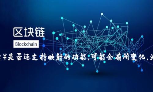 截至我最后更新的信息（2023年10月），Tokenim（一个用于数字资产和区块链项目的平台）是否还支持映射的功能，可能会有所变化。为了获得最准确的信息，建议您直接访问Tokenim的官方网站或查阅其最新的公告和更新。

如果您有更多关于Tokenim或相关区块链技术的问题，请随时告诉我！
