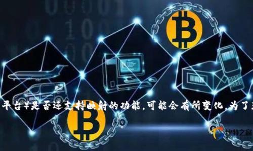 截至我最后更新的信息（2023年10月），Tokenim（一个用于数字资产和区块链项目的平台）是否还支持映射的功能，可能会有所变化。为了获得最准确的信息，建议您直接访问Tokenim的官方网站或查阅其最新的公告和更新。

如果您有更多关于Tokenim或相关区块链技术的问题，请随时告诉我！