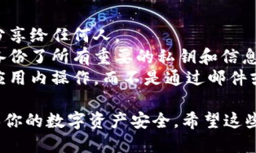 导出imToken助记词的步骤如下：

### 1. 打开imToken应用

首先，确保你的imToken应用已经安装并且正常运行。打开应用后，输入你的密码以解锁钱包。

### 2. 进入钱包设置

在主界面上，找到并点击右下角的“设置”图标。这通常是一个齿轮状的图标。

### 3. 找到“安全中心”

在设置菜单中，向下滚动，找到“安全中心”选项。点击进入。

### 4. 选择“导出助记词”

在安全中心中，你会看到“导出助记词”或“备份助记词”的选项。点击这个选项。

### 5. 验证身份

为了保障安全，系统通常会要求你输入密码或进行其他形式的身份验证（如指纹识别或面部识别）。请根据提示完成身份验证。

### 6. 导出助记词

完成身份验证后，系统会展示你的助记词。请确保在安全的环境下记录下这些助记词，避免泄露给任何人。助记词是你恢复钱包的唯一方式。

### 7. 安全存储

一定要将助记词妥善保管，最好是书写在纸上并储存于安全的地方，切勿存储在容易被黑客窃取的电子设备上。

### 注意事项

- **不要分享**：助记词是你钱包安全的关键，绝不要分享给任何人。
- **备份重要信息**：在导出助记词之前，确保你已经备份了所有重要的私钥和信息。
- **小心钓鱼**：在任何情况下，都要确保你是在官方应用内操作，而不是通过邮件或链接进入伪造的界面。

通过以上步骤，你可以顺利导出imToken的助记词，确保你的数字资产安全。希望这些信息对你有所帮助！如果还有其他疑问，欢迎随时咨询。