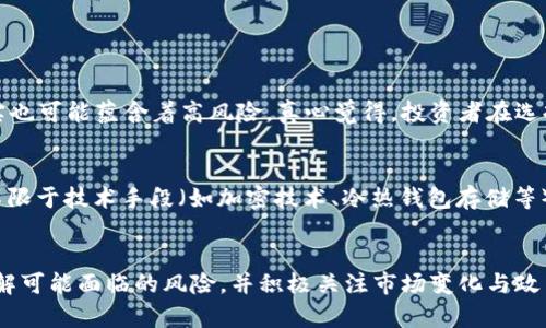   GTK虚拟币的未来发展与趋势：2023及以后 / 
 guanjianci 虚拟货币, GTK, 区块链技术, 投资趋势 /guanjianci 

引言
虚拟货币的崛起已经改变了我们对金融世界的认识，其中GTK（GToken）作为一种新兴的数字资产，近年来备受关注。它不仅代表了区块链技术的创新，更在投资和交易中展示了巨大的潜力。至于GTK的未来发展与趋势，值得我们深入探讨。真心觉得，了解这些内容能够帮助投资者更好地抓住未来可能出现的机会。

GTK虚拟币的背景与起源
GTK虚拟币是在区块链技术的基础上发展酝酿而成的。起初，虚拟货币的概念主要源自比特币，但随着区块链技术的发展，越来越多的数字资产应运而生。GTK的推出，不仅是在技术上做了大胆探索，也赋予了用户更强的参与感。可以说，GTK背后是一场关于金融自由、透明和公平的革命。

GTK的市场现状
从技术层面来看，GTK采用了先进的区块链协议，具备安全、透明和高效的交易特性。在全球虚拟货币市场中，GTK逐渐积累了用户和市场认可。一些知名的交易所已经开始上市GTK，这让不少投资者对其未来充满期待。然而，市场行情的波动也对GTK的表现造成了影响。每当行情起伏，投资者总是怀着期待和紧张的心情观察着市场走势，这样的心情真是让人有点遗憾。

GTK的技术优势
在众多虚拟货币中，GTK凭借其独特的技术优势脱颖而出。首先，GTK采取了分层架构的设计，显著提升了交易速率。同时，智能合约的引入也使得GTK在去中心化应用（DApp）方面有着广泛的应用前景。众所周知，智能合约的自动执行特性为各类商业交易提供了极大的便利，这无疑是GTK的一大卖点。投资者在选择虚拟货币时，无疑要考虑这种技术优势。

投资GTK的理由
选择投资GTK，不仅是基于其当前的市场表现，更在于对未来发展的看好。以下有几点理由，可以帮助投资者决策：
ol
listrong强大的社区支持：/strongGTK的成功离不开其活跃的开发者和社区支持。社区的忠诚度和发展潜力常常决定着一款虚拟货币的未来。/li
listrong丰富的应用场景：/strongGTK不仅用于交易，其灵活性使得其在各类DApp中得以应用，未来可能会成为多个行业的重要基础设施。/li
listrong不断改进的技术：/strongGTK持续进行技术升级，以应对市场变化与需求，确保其在激烈的市场竞争中保持竞争力。/li
listrong增值潜力：/strong作为新兴的虚拟货币，GTK在价格上有很大的上涨空间。若按照目前的发展趋势，未来几年内GTK的价值极有可能出现质的飞跃。/li
/ol
作为投资者，真心认为捕捉适时的投资机会，必然会带来可观的回报。然而，风险与机会并存，每一项决策都需谨慎对待。

GTK的未来发展趋势
展望未来，GTK可能会面临多种发展趋势。以下是一些值得关注的方向：

h41. 法规合规化/h4
随着全球对虚拟货币的监管日益严格，GTK的合规性将会成为其未来发展的重要课题。如果GTK能够在各国法规框架内运作，其市场认可度将显著提升，潜在用户群体也将扩大。

h42. 技术创新/h4
区块链技术日新月异，GTK需不断进行技术创新，以保持其市场竞争优势，未来可能会通过引入新的共识机制、跨链技术等方式提升其技术实力。这种创新，真心让人期待。

h43. 应用场景的扩展/h4
GTK未来有望在更多领域实现应用，比如金融、供应链管理和数字版权等。这种多样化的应用将会大大提升其市场需求。作为投资者，更是期待这个趋势能够加速实现。

h44. 社区与生态的建设/h4
GTK的核心价值在于社区。未来，GTK或许会加大对社区建设的投入，鼓励开发者、创业者为其生态系统贡献更多创意和项目。这种良好的氛围将促使GTK形成良性循环，参与者的增长将进一步推动其发展。

可能遇到的问题
尽管GTK的前景广阔，但在投资和应用过程中，确实会存在一些需要注意的问题。下面我们就来看一下两个可能相关的问题，并逐步分析。

h4问题一：GTK虚拟币的波动性会影响投资决策吗？/h4
在虚拟货币市场，波动性是一个不可忽视的特征。GTK亦难以逃脱这种规律，价格波动往往会让投资者感受到压力和焦虑。有时，看来是一个绝佳的投资机会，其实也可能蕴含着高风险。真心觉得，投资者在选择投资GTK时，除了分析市场趋势外，也要做好心理准备，适度控制自己的投资比例，设置止损点，以防市场剧烈波动带来的损失。

h4问题二：GTK如何保障用户资产安全？/h4
安全性是虚拟货币的核心问题之一，GTK如何保证用户资产的安全性无疑是其要面临的重要挑战。为了保障用户资产安全，GTK需要采取多种防护措施，包括但不限于技术手段（如加密技术、冷热钱包存储等）与合规措施（如合法合规的交易平台等）。在这个技术快速发展的时期，GTK若能建立起高安全性的防护机制，将会大大增强用户的信任感。

总结
总的来说，GTK虚拟币作为一种新兴数字资产，凭借其技术优势、广泛的应用前景和强大的社区支持，未来的投资潜力可期。然而，投资者在参与的同时，需充分理解可能面临的风险，并积极关注市场变化与政策动向。真心希望，GTK在未来的数字货币生态中能够占据一席之地，让更多投资者收获意想不到的回报。
