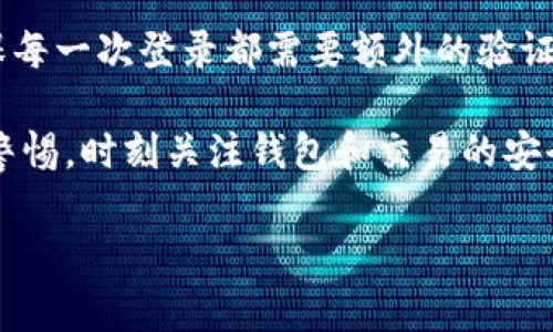 在使用数字货币钱包，如imToken时，遇到“地址无效”的提示是一个常见的问题。这一问题通常会导致用户感到困惑和不安。下面我们将深入探讨这个问题的原因，以及如何解决它，确保您在使用钱包过程中能够更加顺畅。

1. 地址格式不正确
每一种加密货币都有自己的地址格式限制。例如，比特币地址的长度通常为26到35个字符，而以太坊地址是42个字符。确保您复制和粘贴的地址与期望的格式相符。如果地址过长或过短，imToken就会显示“地址无效”的提示。

2. 地址不属于该币种
另一种常见的错误是将一种加密货币的钱包地址输入到另一种加密货币的转账中。例如，不可将以太坊地址用于比特币交易。确保在发送资金时验证您选择的网络和地址是否匹配。

3. 网络问题
有时，由于网络延迟或钱包连接问题，imToken可能无法验证地址的有效性。此时，可以尝试重新连接网络或者稍后再试，如果问题持续，可以考虑查看imToken的官方社交媒体或论坛，了解是否有系统更新或维护情况。

4. 软件版本问题
确保您使用的是imToken的最新版本。旧版本的软件可能会存在兼容性问题，或者无法支持最新的地址格式。如果您发现自己使用的是过时版本，最好进行更新，以提升软件的稳定性和安全性。

5. 手动输入的错误
如果是手动输入地址，那么在输入过程中可能会因为输入错误而导致地址无效。特别是某些字符容易混淆，比如“0”（数字零）和“O”（字母O）。建议在输入地址时做到仔细核对，确保没有输入错误的字符。

解决办法
如果您在使用imToken时遇到地址无效的情况下，首先要保持冷静。可以逐一检查上述几个原因，找到问题的根源后，采取适当的措施进行修正。例如，仔细核对地址的字符、确保选择正确的币种等。如果仍然无法解决，您也可以考虑联系imToken的客服寻求帮助。

我们可能会遇到的相关问题

问题一：imToken支持哪些加密货币？
真心觉得，imToken是一个非常实用的钱包，它支持多种主流的加密货币，比如比特币（BTC）、以太坊（ETH）、Ripple（XRP）等。随着加密货币市场的不断发展，imToken也在持续增加对新兴币种的支持。用户可以在钱包中轻松管理多种数字资产，方便快捷。

问题二：如何提高imToken的安全性？
有点遗憾地，我们发现很多用户对数字资产的钱包安全性了解不够。提高imToken安全性有几点建议：第一，打开二次验证，确保每一次登录都需要额外的验证；第二，定期更改密码并选择复杂的密码；第三，谨防钓鱼网站，确保下载imToken的官方版本，而不是其他不明来源的应用程序。

总的来说，imToken作为一款数字货币钱包，为用户提供了较高的安全性和用户友好的界面，但用户在使用过程中也需要保持警惕，时刻关注钱包和交易的安全。此外，遇到任何困难时，不妨多了解一些相关知识，或在网上寻求帮助，这样可以更好地管理自己的数字资产。

希望这些信息能够帮助您更好地理解imToken常见的问题以及维护其安全性。如有更多问题，欢迎随时交流！