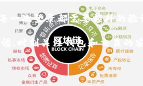 在使用数字货币钱包，如imToken时，遇到“地址无效”的提示是一个常见的问题。这一问题通常会导致用户感到困惑和不安。下面我们将深入探讨这个问题的原因，以及如何解决它，确保您在使用钱包过程中能够更加顺畅。

1. 地址格式不正确
每一种加密货币都有自己的地址格式限制。例如，比特币地址的长度通常为26到35个字符，而以太坊地址是42个字符。确保您复制和粘贴的地址与期望的格式相符。如果地址过长或过短，imToken就会显示“地址无效”的提示。

2. 地址不属于该币种
另一种常见的错误是将一种加密货币的钱包地址输入到另一种加密货币的转账中。例如，不可将以太坊地址用于比特币交易。确保在发送资金时验证您选择的网络和地址是否匹配。

3. 网络问题
有时，由于网络延迟或钱包连接问题，imToken可能无法验证地址的有效性。此时，可以尝试重新连接网络或者稍后再试，如果问题持续，可以考虑查看imToken的官方社交媒体或论坛，了解是否有系统更新或维护情况。

4. 软件版本问题
确保您使用的是imToken的最新版本。旧版本的软件可能会存在兼容性问题，或者无法支持最新的地址格式。如果您发现自己使用的是过时版本，最好进行更新，以提升软件的稳定性和安全性。

5. 手动输入的错误
如果是手动输入地址，那么在输入过程中可能会因为输入错误而导致地址无效。特别是某些字符容易混淆，比如“0”（数字零）和“O”（字母O）。建议在输入地址时做到仔细核对，确保没有输入错误的字符。

解决办法
如果您在使用imToken时遇到地址无效的情况下，首先要保持冷静。可以逐一检查上述几个原因，找到问题的根源后，采取适当的措施进行修正。例如，仔细核对地址的字符、确保选择正确的币种等。如果仍然无法解决，您也可以考虑联系imToken的客服寻求帮助。

我们可能会遇到的相关问题

问题一：imToken支持哪些加密货币？
真心觉得，imToken是一个非常实用的钱包，它支持多种主流的加密货币，比如比特币（BTC）、以太坊（ETH）、Ripple（XRP）等。随着加密货币市场的不断发展，imToken也在持续增加对新兴币种的支持。用户可以在钱包中轻松管理多种数字资产，方便快捷。

问题二：如何提高imToken的安全性？
有点遗憾地，我们发现很多用户对数字资产的钱包安全性了解不够。提高imToken安全性有几点建议：第一，打开二次验证，确保每一次登录都需要额外的验证；第二，定期更改密码并选择复杂的密码；第三，谨防钓鱼网站，确保下载imToken的官方版本，而不是其他不明来源的应用程序。

总的来说，imToken作为一款数字货币钱包，为用户提供了较高的安全性和用户友好的界面，但用户在使用过程中也需要保持警惕，时刻关注钱包和交易的安全。此外，遇到任何困难时，不妨多了解一些相关知识，或在网上寻求帮助，这样可以更好地管理自己的数字资产。

希望这些信息能够帮助您更好地理解imToken常见的问题以及维护其安全性。如有更多问题，欢迎随时交流！