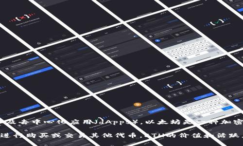 在Tokenim中，ETH代表以太坊（Ethereum），这是一个开源的区块链平台，它允许开发者在其上创建和部署智能合约以及去中心化应用（dApps）。以太坊是一种加密货币，通常被称为“以太”（Ether），其符号为ETH。ETH不仅作为交易的媒介，还用于支付网络上的交易费用和计算服务。

Tokenim作为一个加密货币和区块链技术相关的平台，可能会使用ETH作为其交易的一部分，也可能允许用户通过ETH进行购买或交易其他代币。ETH的价值和活跃度与以太坊网络的使用情况密切相关，因此在了解Tokenim的平台运作时，理解ETH的意义和作用极为重要。