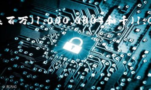 虚拟币1M（即1 Mega），等于1000K（即1000 Kilo）。在数字计量中，M和K分别代表百万（1,000,000）和千（1,000）。因此，当你将1M转换为K时，实际上是将百万单位转换为千单位，计算方式为：

1M = 1,000,000 = 1,000K

希望这能帮到你！如果还有其他问题，请随时问我。