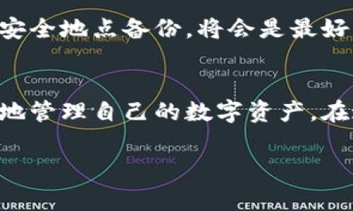 查询或恢复imToken钱包的助记词是一个非常重要且敏感的操作。助记词是您钱包的关键，保护好它至关重要。以下是关于如何查询imToken助记词的一些信息和步骤：

什么是助记词？
助记词，通常由12个或24个英文单词组成，是用来生成和恢复您的数字货币钱包的核心信息。这些单词通常是根据BIP39标准生成的。拥有助记词，就相当于拥有了钱包的访问权限，任何拥有它的人都可以访问和管理钱包中的资产。

为什么需要查询助记词？
如果您忘记了钱包的密码或者需要在新设备上恢复钱包，助记词将是您唯一的选择。因此，定期检查和备份您的助记词是非常重要的。

如何查询imToken的助记词
实际上，在imToken中查询助记词的过程不是很复杂，但需要注意的是，在某些情况下，您可能需要重新访问助记词。在以下步骤中，我将详细介绍如何操作。

步骤1：打开imToken应用
首先，您需要确保您的imToken应用已安装并且可以正常启动。点击图标，打开应用。

步骤2：进入设置界面
进入主界面后，寻找“设置”选项，通常在右下角的位置。点击进入设置界面。

步骤3：找到助记词备份
在设置界面中，找到“安全”或“钱包管理”选项，这里一般会有“备份助记词”或类似的选项。不同版本的imToken可能会有一些差异，但都可以在安全设置中找到。

步骤4：验证身份
为了保护用户的资产安全，应用通常要求您输入密码或通过指纹识别来验证身份。在此步骤，请务必输入正确的信息以避免无法访问。

步骤5：查看助记词
身份验证成功后，您将看到您的助记词显示在屏幕上。此时，请确保在安全的环境中查看，并不与他人分享。

注意事项
在查询助记词的过程中，您需要保持警觉。任何人只能通过助记词获得对您钱包的完全控制权，因此建议您在私密且安全的环境中操作，避免他人窥视屏幕。

如何安全保存助记词
在您获取助记词后，最重要的是妥善保存。以下是一些保存建议：
ul
    li将助记词写在纸上，避免保存在数字设备上，以防黑客入侵。/li
    li在不同的安全地点保留纸质副本，例如保险箱或安全的地方。/li
    li定期检查这些保存的副本，以确保没有丢失或损坏。/li
/ul

可能遇到的问题
h41. 助记词遗失该怎么办？/h4
如果您的助记词意外丢失，您将无法再访问您的钱包，这是非常遗憾的。若已经丢失，请确保在未来的操作中注意备份和存储助记词。

h42. 可否找回已丢失的助记词？/h4
遗憾的是，丢失的助记词无法找回，因为这是钱包的唯一访问凭证。如果在使用过程中曾有人建议您在安全地点备份，将会是最好的保护措施。

总结
任何时候，都请珍惜并妥善保管您的助记词。通过了解和掌握查询及保护助记词的知识，您将能更有效地管理自己的数字资产。在这个信息量巨大的时代，数字安全意识至关重要，您的一小步，可以保护您资产的安全。

以上是关于如何查询imToken助记词的详细步骤和相关信息，希望能对您有所帮助！
