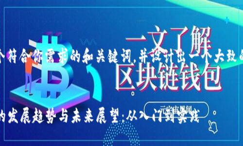 在这里，我提供一个符合你需求的和关键词，并设计出一个大致的框架来展开主题。


2024年虚拟货币的发展趋势与未来展望：从入门到实践