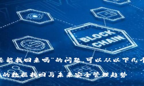 关于“tokenim下载后还能找回来吗”的问题，可以从以下几个方面进行阐述和解答。

### Tokenim下载后的数据找回与未来安全管理趋势