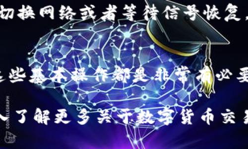 这是一个关于如何在imToken中卖比特币的指南。我们将一步一步地解析这个过程，同时会涉及一些相关的知识和技巧。

什么是imToken
imToken是一款广受欢迎的数字钱包应用，它支持多种数字资产的存储、转账与交易。用户能够方便地管理他们的数字货币，同时也能通过该平台进行交易。对于想要卖出比特币的用户来说，了解imToken的功能以及操作方式是至关重要的。

在imToken上卖比特币的步骤
如果你想在imToken中卖比特币，可以按照以下步骤进行操作：

h4步骤一：下载并安装imToken/h4
首先，你需要在你的智能手机上下载并安装imToken应用。你可以在App Store或者Google Play中找到这个应用。安装完成后，打开应用并注册你的账户。

h4步骤二：登录并导入/创建钱包/h4
登录imToken后，如果你之前有过数字资产的钱包，可以选择导入现有钱包，输入你的助记词或者私钥；如果你是新用户，则可以创建一个新的钱包并记住助记词。

h4步骤三：充值比特币/h4
如果你的钱包里已经有比特币，你可以跳过此步骤。如果没有，你需要将比特币充值到你的imToken钱包。复制你的比特币地址，使用其他钱包或交易所将比特币转入该地址。

h4步骤四：找到交易功能/h4
在主界面中，找到“交易”或“Swap”选项，点击进入。imToken通常会提供多种交易对供你选择，确保你选择的是比特币对你希望获得的资产。

h4步骤五：选择卖出比特币的数量/h4
在交易界面，选择你想要出售的比特币数量。确保查看当前的市场价格，这样你能决定一个合适的交易时机。如果你觉得市场价格不理想，稍等片刻可能会更好。

h4步骤六：确认交易并完成/h4
在确认你所输入的信息无误后，点击“卖出”按钮。在这里，你还需要输入你的交易密码，确保交易的安全性。完成这些步骤后，你的比特币将被成功售出并转换为你选择的币种或法币。

h4步骤七：提取资金/h4
卖出比特币后，你可以选择将所得资产提取到你的银行账户或其他平台，也可以选择继续在imToken中持有。如果选择提取，那么请确保你有完整的提款信息，包括银行账户信息等。

安全性注意事项
在进行数字资产交易的时候，安全性是首要考虑的因素：
ul
    listrong使用强密码：/strong确保你的imToken账户有一个强密码，并定期更换。/li
    listrong开启双重认证：/strong如有可能，开启双重认证以增强安全性。/li
    listrong备份助记词：/strong一定要安全存储你的助记词，这是找回账户的唯一方式。/li
    listrong警惕诈骗：/strong始终保持警惕，避免点击来历不明的链接或提供个人信息。/li
/ul

可能遇到的问题
在使用imToken的过程中，你可能会遇到一些常见问题，以下是两个例子及其解决方案：

h4问题一：我的比特币无法正常显示/h4
有时用户在充值比特币后，发现余额没有更新或者无法正常显示。这可能是由于网络延迟或区块链确认时间长导致的。通常情况下，只需耐心等待。如果在几个小时后仍未显示，可以尝试重新登录app，或者检查你输入的地址是否正确。

h4问题二：交易时无法连接网络/h4
如果你在进行交易时出现网络不稳定的情况，可能是因为移动数据或Wi-Fi信号不强。这时候你可以尝试切换网络或者等待信号恢复。若仍无法连接，可以考虑在不同的时间段尝试交易，避免高峰期导致的网络拥堵。

总结
通过以上步骤，你应该能够顺利地在imToken中卖出你的比特币。无论你是新手还是有经验的用户，掌握这些基本操作都是非常有必要的。同时，要时刻保持对市场变化的敏感，以便抓住交易的最佳时机，获得最大收益。

真心觉得，数字货币虽然波动较大，但它们确实提供了传统金融体系之外的另一种选择。如果你有兴趣深入了解更多关于数字货币交易的内容，可以继续关注相关资讯和技术分析。