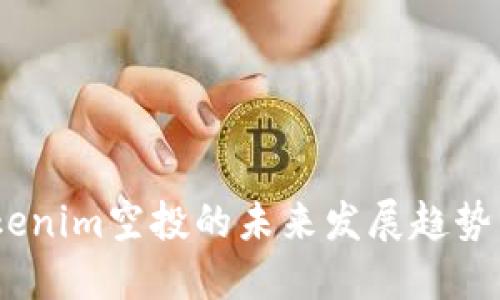 2021年Tokenim空投的未来发展趋势与投资机会