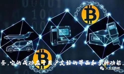 imToken 是一款数字资产钱包，最初于 2016 年推出，旨在为用户提供安全、便捷的数字货币管理服务。它的成功在于用户友好的界面和多种功能，可以支持多种区块链及其代币。若您对 imToken 发展历程或其功能有兴趣，可以深入询问具体方面。