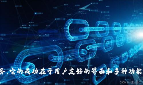 imToken 是一款数字资产钱包，最初于 2016 年推出，旨在为用户提供安全、便捷的数字货币管理服务。它的成功在于用户友好的界面和多种功能，可以支持多种区块链及其代币。若您对 imToken 发展历程或其功能有兴趣，可以深入询问具体方面。