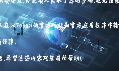 要修改imToken钱包的密码，您可以按照以下步骤进行操作。请确保您记得当前的密码，并考虑安全性，以确保您的资产安全。

### 修改imToken钱包密码步骤

步骤一：打开imToken应用
首先，在您的手机上打开imToken应用。如果您还没有安装，可以前往应用商店下载并安装。打开应用后，进入主界面。

步骤二：输入当前密码
在主界面中，您需要登录您的钱包。这时会提示您输入当前的密码。请准确输入以确保能够顺利进入钱包。

步骤三：进入设置
登录后，您将在主界面看到多个选项。在下方找到“设置”选项，点击进入。

步骤四：选择“安全中心”
在设置菜单中，找到“安全中心”这个选项，点击进入。在这里，您可以进行相关的安全设置，包括修改密码。

步骤五：修改密码
在“安全中心”中找到“修改密码”选项。系统会要求您输入当前密码和新密码。在此，您需要将新密码输入两次（以确认没有输入错误）。请确保新密码安全、复杂，以增强钱包的安全性。

步骤六：确认修改
输入新密码后，系统会要求您确认这些修改。请注意此时的提示信息，确保没有任何错误。确认无误后，点击“确定”以完成修改。

步骤七：退出并重新登录
建议您在修改完密码后退出账户，然后使用新密码重新登录一次，以确保新密码已经生效。

安全提醒
在修改密码的过程中，请确保您是在安全的网络环境下进行操作。同时，建议定期修改密码以增强账户的安全性。如果您忘记了当前密码，建议使用imToken的找回密码功能，按照系统的提示进行操作。

### 总结

修改imToken钱包密码的步骤并不复杂，但却是保障您数字资产安全的重要举措。定期更新密码、使用复杂的密码、并在安全的环境中操作，都是保护您钱包安全的有效策略。

### 相关问题

1. **如果忘记imToken钱包密码，应该怎么办？**
2. **如何确保imToken钱包的安全性？**

#### 问题1：如果忘记imToken钱包密码，应该怎么办？

使用恢复助记词
如果您忘记了imToken钱包的密码，不要惊慌，您可以使用您的助记词进行恢复。助记词是在创建钱包时生成的一组单词，确保安全保存。如果您仍然保留助记词，请按照以下步骤操作：
首先，卸载并重新安装imToken应用程序。打开后，选择“导入钱包”。在接下来的界面中输入您的助记词，按照提示完成相应的步骤。这样您便可以重新获得对钱包的访问权限，并可设置一个新的密码。

如果助记词也丢失了怎么办？
真心觉得，如果连助记词都丢失，那情况会非常麻烦，但没办法。助记词是唯一可以帮助您恢复钱包的关键。如果没有保留，请第一时间联系imToken的客服支持，看看他们能否提供帮助，虽然这种情况恢复的可能性很低，但有时候会有惊喜。

#### 问题2：如何确保imToken钱包的安全性？

使用强密码
确保您的密码是唯一且强密码很重要。尽量避免使用简单的密码，如生日、123456等。建议使用混合字母、数字以及特殊字符的组合。强密码可以有效抵御大多数可预测的攻击。

定期更新密码
我建议您定期更换您的密码，每隔三到六个月更新一次，这是一个有效的安全措施。虽然每次更换密码有点麻烦，但为了安全，绝对值得投资时间。

启用双重认证
如果imToken提供双重认证（2FA）的选项，请务必启用。双重认证可以为您的账户添加一个额外的安全层，即使有人盗取了您的密码，也无法轻易访问您的钱包。

注意钓鱼网站
真心悦幸的是，互联网充满了钓鱼网站和伪装成合法服务的诈骗。我建议时刻保持警惕，确保您仅在imToken的官方网站和官方应用程序中输入密码和敏感信息。

总的来说，保护imToken钱包的安全需要时间和精力，但只要遵循上述建议，您的数字资产将更有保障。

这些信息不仅涵盖了如何修改imToken密码的具体步骤，还回答了关于密码恢复及安全性的问题。希望这些内容对您有所帮助！