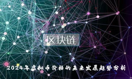2024年虚拟币价格的未来发展趋势分析