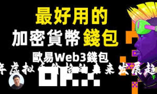 2024年虚拟币价格的未来发展趋势分析