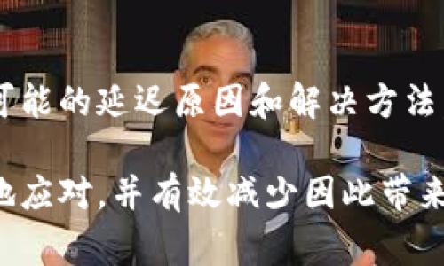 关于将Tokenim提币到交易所所需的时间，这实际上取决于多个因素，包括区块链网络的拥堵情况、交易所的处理速度及其内部政策等。以下是一些可能影响提币时间的因素，以及相关的常见问题。

### 提币过程中的主要步骤

1. **钱包转账**：用户首先需要从Tokenim钱包中发起提币请求。在这个过程中，用户需要输入接收地址和提币金额，这一过程通常是非常快速的。
   
2. **网络确认**：提币请求发出后，需在区块链上进行确认。这一过程的速度取决于区块链网络的拥堵程度。在网络拥堵的情况下，确认时间可能会延长。

3. **交易所处理**：一旦区块链确认了交易，Tokenim会将资产发送到用户指定的交易所。这一过程的时间取决于交易所处理提币请求的速度，有些交易所可能需要更长的时间来审核交易。

4. **到账时间**：最后，用户在交易所的钱包中查看到账情况，这个步骤通常也会有一些延迟。

### 影响提币时间的因素

- **区块链网络状态**：在区块链网络繁忙时，交易的确认时间可能会显著增加。
  
- **交易所的处理速度**：不同的交易所处理提币请求的时间不尽相同，一些大规模的交易所通常会更快速地处理请求。

- **安全审核**：某些交易所可能会对提币进行额外的安全审核，这会耗费额外的时间。

### 可能遇到的常见问题

#### 问题1：如果提币延迟该怎么办？

如果发现提币时间超过了预计的范围，首先要保持冷静。建议用户：

1. **检查区块链状态**：可以通过区块浏览器查看交易状态，了解确认情况。
  
2. **联系交易所客服**：如果区块链状态正常，但提币请求仍未处理，及时联系交易所客服，询问具体情况。

3. **查阅公告**：某些交易所可能会在网站或社交媒体上发布关于提币的问题和正在处理的公告。

#### 问题2：提币后如何确认资产到账？

通常可以通过以下几个步骤确认资产到账：

1. **查看交易记录**：交易所会显示最近的提币记录，可以在这找到相关信息。

2. **检查钱包余额**：如果提币处理成功，用户的钱包余额应该会有所增加。

3. **区块浏览器验证**：在某些情况下，用户也可以使用区块浏览器查找其提币交易，以确保其已经成功完成。

### 结尾感想

在这个快速发展的区块链世界中，了解提币的过程对于用户来说至关重要。虽然每次提币的体验可能有所不同，但了解可能的延迟原因和解决方法，可以大大减少用户的焦虑感。

虽然有些时候提币可能会遇到意外的延迟，但我真心觉得，通过了解这些流程和潜在问题，我们作为用户可以更加从容地应对，并有效减少因此带来的不适感。这正是科技与人性结合的美好所在！希望每位用户都能体验到顺畅的提币过程，顺利抵达自己的交易所钱包。