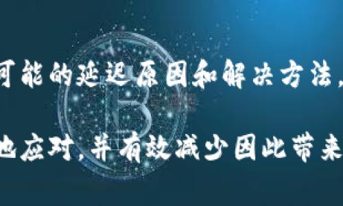 关于将Tokenim提币到交易所所需的时间，这实际上取决于多个因素，包括区块链网络的拥堵情况、交易所的处理速度及其内部政策等。以下是一些可能影响提币时间的因素，以及相关的常见问题。

### 提币过程中的主要步骤

1. **钱包转账**：用户首先需要从Tokenim钱包中发起提币请求。在这个过程中，用户需要输入接收地址和提币金额，这一过程通常是非常快速的。
   
2. **网络确认**：提币请求发出后，需在区块链上进行确认。这一过程的速度取决于区块链网络的拥堵程度。在网络拥堵的情况下，确认时间可能会延长。

3. **交易所处理**：一旦区块链确认了交易，Tokenim会将资产发送到用户指定的交易所。这一过程的时间取决于交易所处理提币请求的速度，有些交易所可能需要更长的时间来审核交易。

4. **到账时间**：最后，用户在交易所的钱包中查看到账情况，这个步骤通常也会有一些延迟。

### 影响提币时间的因素

- **区块链网络状态**：在区块链网络繁忙时，交易的确认时间可能会显著增加。
  
- **交易所的处理速度**：不同的交易所处理提币请求的时间不尽相同，一些大规模的交易所通常会更快速地处理请求。

- **安全审核**：某些交易所可能会对提币进行额外的安全审核，这会耗费额外的时间。

### 可能遇到的常见问题

#### 问题1：如果提币延迟该怎么办？

如果发现提币时间超过了预计的范围，首先要保持冷静。建议用户：

1. **检查区块链状态**：可以通过区块浏览器查看交易状态，了解确认情况。
  
2. **联系交易所客服**：如果区块链状态正常，但提币请求仍未处理，及时联系交易所客服，询问具体情况。

3. **查阅公告**：某些交易所可能会在网站或社交媒体上发布关于提币的问题和正在处理的公告。

#### 问题2：提币后如何确认资产到账？

通常可以通过以下几个步骤确认资产到账：

1. **查看交易记录**：交易所会显示最近的提币记录，可以在这找到相关信息。

2. **检查钱包余额**：如果提币处理成功，用户的钱包余额应该会有所增加。

3. **区块浏览器验证**：在某些情况下，用户也可以使用区块浏览器查找其提币交易，以确保其已经成功完成。

### 结尾感想

在这个快速发展的区块链世界中，了解提币的过程对于用户来说至关重要。虽然每次提币的体验可能有所不同，但了解可能的延迟原因和解决方法，可以大大减少用户的焦虑感。

虽然有些时候提币可能会遇到意外的延迟，但我真心觉得，通过了解这些流程和潜在问题，我们作为用户可以更加从容地应对，并有效减少因此带来的不适感。这正是科技与人性结合的美好所在！希望每位用户都能体验到顺畅的提币过程，顺利抵达自己的交易所钱包。