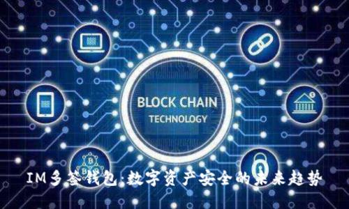 IM多签钱包：数字资产安全的未来趋势