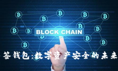 IM多签钱包：数字资产安全的未来趋势