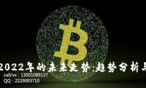 虚拟币在2022年的未来走势：趋势分析与投资策略