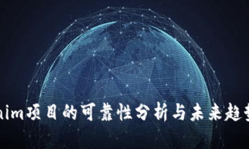 Tokenim项目的可靠性分析与未来趋势展望