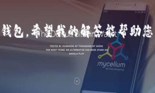 imToken是一款广受欢迎的数字货币钱包，主要用于存储以太坊及其衍生资产，当然也可以支持其他区块链的资产。但关于您提到的“imToken以太坊冷钱包是否可以转比特币”的问题，我将详细为您解答。

### imToken以太坊冷钱包的功能

什么是以太坊冷钱包？

冷钱包是指不与互联网连接的数字资产存储工具，具有较高的安全性。imToken提供的冷钱包功能主要是为了保护以太坊及其相关资产的安全。用户可以将他们的以太坊及代币存储在imToken中，而不会面临在线钱包可能遭遇的黑客攻击风险。

支持的资产类型

imToken主要支持以太坊和ERC20代币的存储和转账。这意味着在imToken中，用户可以轻松管理以太坊及其众多基于以太坊的代币。例如，USDT、LINK、MATIC等大部分知名的代币都可以通过imToken进行交易和存储。

比特币的支持情况

对于比特币来说，imToken自身并不支持直接存储或转移比特币，因为比特币是基于其独立的区块链网络（Bitcoin Network），而imToken则专注于以太坊及其生态系统。因此，从imToken的冷钱包转移比特币是不可能的。

### 转移比特币的可能性

如何转移比特币？

尽管imToken不支持比特币的交易和存储，但用户可以考虑使用其他的比特币钱包，如Blockchain.com、Coinbase钱包等。用户可以先将比特币转到这些钱包中，进行管理和转账。

使用热钱包与冷钱包的取舍

在选择钱包的时候，用户需要平衡安全性与便捷性。冷钱包虽然安全，但缺乏方便的日常使用。如果用户想要频繁交易比特币，可以选择热钱包，而像imToken这样专注于以太坊的冷钱包则适合于长期持有。

### 可能相关问题

1. imToken支持哪些数字资产的转账和存储？

真心觉得imToken是一个强大的数字资产管理工具，用户可以通过它轻松管理多种以太坊相关资产。除了以太坊本身，imToken还支持大量ERC20代币的存储和转账。用户只需在钱包中添加相应代币，便可方便地进行管理。在搜索资产时，imToken的搜索功能也相当不错，您可以一键查找并导入相应的资产，真的是非常方便！

2. 如何安全使用数字钱包，避免资产丢失？

有点遗憾的是，在数字资产管理中，虽然冷钱包提供了相对较高的安全性，但用户仍需谨慎。首先，用户应该定期备份私钥及助记词，并妥善保管。其次，设置强密码。同时，避免在公共Wi-Fi环境下进行重要操作，可以降低被盗的风险。此外，用户还应该保持软件更新，以确保钱包应用的安全性是最新的。

### 结论

选择正确的钱包非常重要

综上所述，imToken冷钱包虽然在以太坊及其衍生资产上表现卓越，但不支持比特币的管理和转账。如果您需要处理比特币，建议选择专门的比特币钱包。希望我的解答能帮助您更好地理解不同类型数字钱包的使用及其特点，真心希望每一个用户都能在数字货币的世界中找到适合自己的工具，安全地管理自己的资产！

接下来，如果您还有其他的疑问，请随时提出！