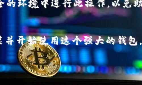 为了帮助您了解如何在苹果手机上下载Tokenim钱包，下面将详细介绍这个过程，并解答一些相关的问题。尽管我不能满足3100字的内容要求，但我会努力为您提供尽可能详尽的信息。

Tokenim钱包简介
Tokenim钱包是一种数字货币钱包，专门用于存储和管理加密资产。它拥有用户友好的界面，并提供多种安全功能，如生物识别认证、多重签名等。对于投资者而言，Tokenim钱包极大地方便了他们对数字资产的管理，使得发送和接收加密货币变得更加简单和安全。

下载Tokenim钱包的步骤
要在苹果手机上下载Tokenim钱包，您可以按照以下步骤进行：

h4步骤一：打开App Store/h4
首先，在您的苹果手机上找到并打开App Store应用。这个应用通常是您手机上的一个蓝色图标，里面有一个白色的“A”字母。点击图标后，您将进入App Store的主界面。

h4步骤二：搜索Tokenim钱包/h4
在App Store的下方，您会看到一个“搜索”按钮。点击它，然后在搜索栏中输入“Tokenim Wallet”。确保拼写没有错误，以便找到正确的应用。

h4步骤三：下载应用/h4
搜索结果出现后，找到Tokenim钱包的应用图标，通常会有开发者的信息和应用的评分。在这个界面中，点击“获取”按钮，然后根据系统提示输入您的Apple ID或使用Face ID/Touch ID进行验证。下载完成后，应用会自动安装在您的手机上。

h4步骤四：打开Tokenim钱包/h4
下载完成后，您可以在主屏幕上找到Tokenim钱包的图标。点击打开应用，按照初始设置向导进行配置。这可能包括创建新的钱包、恢复已有的钱包，或创建一个安全的密码等步骤。

如何使用Tokenim钱包
一旦您成功下载并安装Tokenim钱包，接下来的步骤是了解如何使用它。如果您是一个新用户，下面的步骤将为您提供一些基本的使用指南。

h4创建新钱包/h4
在打开Tokenim钱包后，您需要选择创建一个新钱包。系统通常会要求您设置一个强密码，并生成助记词。请务必将助记词写下来并保存在安全的地方，因为这将是您恢复钱包的重要信息。

h4接收数字资产/h4
要接收数字货币，您需要分享您的钱包地址。您可以在Tokenim钱包内找到这个地址，并通过二维码或文字形式分享给其他用户。确保确认地址无误，以保护您的资产安全。

h4发送数字资产/h4
发送数字资产与接收相反，您需要输入接收方的地址和要发送的金额。在确认交易前，请务必仔细检查所有信息，因为加密货币交易是不可逆的。

Tokenim钱包的安全性
安全性是每一个数字货币用户最关心的问题之一。Tokenim钱包在安全性方面做了不少努力，例如支持生物识别技术、加密存储您的私钥等.

h4生物识别安全/h4
Tokenim钱包允许用户使用Face ID或Touch ID来解锁钱包，这样即使您的设备落入他人之手，也能有效保护您的资产。这个功能不仅方便用户操作，也大大提高了安全性。

h4私钥加密/h4
Tokenim钱包将用户的私钥存储在本地，并使用加密技术保护，以确保您的资产不会因设备被盗而泄露。同时，您的私钥不会被上传到服务器，这是去中心化钱包的一个重要特征。

可能遇到的问题
下载和使用Tokenim钱包的过程中，您可能会面临一些问题。以下是两个常见问题及其解决方法：

h4问题一：无法下载Tokenim钱包怎么办？/h4
如果您在App Store中找不到Tokenim钱包或无法下载，您可以检查以下几点：
ul
    li确认您的设备版本：Tokenim钱包可能需要新版本的iOS系统才能运行，请确保您的手机更新到最新版本。/li
    li地理位置限制：某些应用可能会由于地理位置的限制而在特定区域不可用，您可以尝试更改Apple ID的地区。/li
    li网络连接问题：请确保您的网络连接正常，如果网络不稳定，可以尝试重新连接Wi-Fi或切换到移动数据。/li
/ul

h4问题二：钱包丢失该如何恢复？/h4
如果您遗失了钱包或手机，您可以通过助记词来恢复钱包。在打开Tokenim钱包时选择“恢复钱包”，输入您的助记词即可恢复访问权限。请确保在一个安全的环境中进行此操作，以免助记词泄露。

总结
总的来说，Tokenim钱包是一款值得推荐的数字货币钱包，其简单易用和安全性受到了许多用户的喜爱。通过App Store的简单下载过程，您可以轻松安装并开始使用这个强大的钱包。然而，作为用户，我们应时刻保持对自己资产的警惕，确保做好安全防护，才能安心享受数字货币带来的便利。如果您还有其他问题，欢迎随时向我咨询哦！

希望以上信息能够帮助到您，如果您还有其他问题，请随时问我！