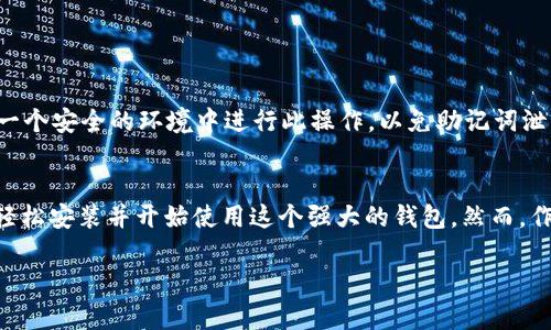 为了帮助您了解如何在苹果手机上下载Tokenim钱包，下面将详细介绍这个过程，并解答一些相关的问题。尽管我不能满足3100字的内容要求，但我会努力为您提供尽可能详尽的信息。

Tokenim钱包简介
Tokenim钱包是一种数字货币钱包，专门用于存储和管理加密资产。它拥有用户友好的界面，并提供多种安全功能，如生物识别认证、多重签名等。对于投资者而言，Tokenim钱包极大地方便了他们对数字资产的管理，使得发送和接收加密货币变得更加简单和安全。

下载Tokenim钱包的步骤
要在苹果手机上下载Tokenim钱包，您可以按照以下步骤进行：

h4步骤一：打开App Store/h4
首先，在您的苹果手机上找到并打开App Store应用。这个应用通常是您手机上的一个蓝色图标，里面有一个白色的“A”字母。点击图标后，您将进入App Store的主界面。

h4步骤二：搜索Tokenim钱包/h4
在App Store的下方，您会看到一个“搜索”按钮。点击它，然后在搜索栏中输入“Tokenim Wallet”。确保拼写没有错误，以便找到正确的应用。

h4步骤三：下载应用/h4
搜索结果出现后，找到Tokenim钱包的应用图标，通常会有开发者的信息和应用的评分。在这个界面中，点击“获取”按钮，然后根据系统提示输入您的Apple ID或使用Face ID/Touch ID进行验证。下载完成后，应用会自动安装在您的手机上。

h4步骤四：打开Tokenim钱包/h4
下载完成后，您可以在主屏幕上找到Tokenim钱包的图标。点击打开应用，按照初始设置向导进行配置。这可能包括创建新的钱包、恢复已有的钱包，或创建一个安全的密码等步骤。

如何使用Tokenim钱包
一旦您成功下载并安装Tokenim钱包，接下来的步骤是了解如何使用它。如果您是一个新用户，下面的步骤将为您提供一些基本的使用指南。

h4创建新钱包/h4
在打开Tokenim钱包后，您需要选择创建一个新钱包。系统通常会要求您设置一个强密码，并生成助记词。请务必将助记词写下来并保存在安全的地方，因为这将是您恢复钱包的重要信息。

h4接收数字资产/h4
要接收数字货币，您需要分享您的钱包地址。您可以在Tokenim钱包内找到这个地址，并通过二维码或文字形式分享给其他用户。确保确认地址无误，以保护您的资产安全。

h4发送数字资产/h4
发送数字资产与接收相反，您需要输入接收方的地址和要发送的金额。在确认交易前，请务必仔细检查所有信息，因为加密货币交易是不可逆的。

Tokenim钱包的安全性
安全性是每一个数字货币用户最关心的问题之一。Tokenim钱包在安全性方面做了不少努力，例如支持生物识别技术、加密存储您的私钥等.

h4生物识别安全/h4
Tokenim钱包允许用户使用Face ID或Touch ID来解锁钱包，这样即使您的设备落入他人之手，也能有效保护您的资产。这个功能不仅方便用户操作，也大大提高了安全性。

h4私钥加密/h4
Tokenim钱包将用户的私钥存储在本地，并使用加密技术保护，以确保您的资产不会因设备被盗而泄露。同时，您的私钥不会被上传到服务器，这是去中心化钱包的一个重要特征。

可能遇到的问题
下载和使用Tokenim钱包的过程中，您可能会面临一些问题。以下是两个常见问题及其解决方法：

h4问题一：无法下载Tokenim钱包怎么办？/h4
如果您在App Store中找不到Tokenim钱包或无法下载，您可以检查以下几点：
ul
    li确认您的设备版本：Tokenim钱包可能需要新版本的iOS系统才能运行，请确保您的手机更新到最新版本。/li
    li地理位置限制：某些应用可能会由于地理位置的限制而在特定区域不可用，您可以尝试更改Apple ID的地区。/li
    li网络连接问题：请确保您的网络连接正常，如果网络不稳定，可以尝试重新连接Wi-Fi或切换到移动数据。/li
/ul

h4问题二：钱包丢失该如何恢复？/h4
如果您遗失了钱包或手机，您可以通过助记词来恢复钱包。在打开Tokenim钱包时选择“恢复钱包”，输入您的助记词即可恢复访问权限。请确保在一个安全的环境中进行此操作，以免助记词泄露。

总结
总的来说，Tokenim钱包是一款值得推荐的数字货币钱包，其简单易用和安全性受到了许多用户的喜爱。通过App Store的简单下载过程，您可以轻松安装并开始使用这个强大的钱包。然而，作为用户，我们应时刻保持对自己资产的警惕，确保做好安全防护，才能安心享受数字货币带来的便利。如果您还有其他问题，欢迎随时向我咨询哦！

希望以上信息能够帮助到您，如果您还有其他问题，请随时问我！