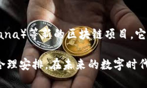 在回答“tokenim钱包转账必须用以太坊吗？”这个问题之前，我们有必要先了解什么是Tokenim钱包、以太坊的基本概念，以及它们之间的关系。接下来我将详细解析这个主题，帮助解开你的疑惑。

### Tokenim钱包介绍

什么是Tokenim钱包？
Tokenim钱包是一种数字货币钱包，专门用于存储和管理以太坊及其ERC-20代币。它能够为用户提供安全的存储环境，便于用户进行交易、转账和兑换。用户通过Wallet可以轻松地将不同代币在交易平台间进行转移、交易或者进行投资。

以太坊的背景
以太坊是一个开源的块链平台，它允许开发者在其基础上创建和运行去中心化的应用（DApps）和智能合约。以太坊不仅仅是一种货币，更是一种革命性的技术，为许多未来的应用与场景提供了基础。因此，以太坊不仅在技术领域具有重要性，而且在金融、艺术及各种行业中也展现出了其广泛的应用潜力。

### Tokenim钱包与以太坊的关系

转账的必要性及其链上的表现
在Tokenim钱包中，转账的操作确实是以太坊作为底层技术的基础。以太坊作为主链，其上创建的各种代币（比如ERC-20标准的代币）都是基于以太坊进行交易和转移的。因此，从Tokenim钱包转账一般情况下需要以太坊作为网络交易费用，也就是我们常说的“Gas费”。

### 转账是否必须使用以太坊？

需要以太坊才能转账吗？
我们可以这样说，如果你在Tokenim钱包中想要进行ERC-20代币之间的转账，那么是需要以太坊的支持。在转账过程中，交易费用是以太坊支付的。这意味着，即使你打算转账的是其他基于以太坊的代币，钱包里还是必须存有足够的以太坊来支付Gas费。因此，从这一点来看，转账过程中以太坊不可或缺。

### 可能的困扰和选择

如果没有以太坊怎么办？
对于用户来说，如果你在Tokenim钱包中没有以太坊但想进行转账，你有几个选择：
ul
  li首先，你可以考虑购买一些以太坊，这样就能够满足转账时候所需的Gas费用。/li
  li其次，有些平台会允许使用其他形式的支付方式进行转账，尽管这种情况相对较少。/li
  li最后，考虑将需要转账的代币转移到其他支持不同支付方式的钱包进行操作，这样也许能解决你的问题。/li
/ul

### 加深理解

总结
Tokenim钱包的转账确实离不开以太坊这一基础构架，虽然在其他场景下，可能会有不同的转账方式和机制，但在基于以太坊的环境中，我们可以说以太坊是转账过程中不可缺少的一环。在未来，以太坊的持续发展和应用扩展，让我们对数字资产的管理和转移更加充满期待和信心。

---
### 相关问题

1. **为什么以太坊的Gas费用会波动？**
2. **有没有其他平台允许转账不用以太坊？**

问题一：为什么以太坊的Gas费用会波动？
以太坊的Gas费用主要是在交易过程中支付给矿工的费用，用于处理和确认交易。Gas费用会根据网络的拥堵程度而有所不同。一般情况下，当交易量大、网络拥堵时，Gas费用上升；而在交易量较少的情况下，费用则会下降。每一笔交易都需要投入不同的以太坊来补偿矿工的努力。因此，在选择转账时，用户都应该关注当前Gas费用的波动情况，以便选择降低成本的时间进行操作。

问题二：有没有其他平台允许转账不用以太坊？
尽管以太坊是当前的一种主流选择，逐步越来越多的区块链平台会提供不同的资产转账机制。在这些平台上，用户可以选择进行不同的代币转账，而不必一定要依赖于以太坊。例如，波卡（Polkadot）和索拉纳（Solana）等新的区块链项目，它们有各自的基础架构和转账机制。用户在选择使用这些平台时，能够更加多元化，不再受限于以太坊的Gas费用。但需要注意的是，每个平台都有自身的优势和劣势，尽量对比后再做决定会是一个更为明智的选择。

以上便是我对“tokenim钱包转账必须用以太坊吗？”这个问题的详细探讨。希望通过我的分析，能够为你提供深度的理解。每一个数字资产的管理都不仅仅是交易的简单操作，更是我们在大环境中的精打细算和合理安排。在未来的数字时代，愿我们都能在这场变革中把握住机会，实现自己的财务自由与安全。真心期待你能在数字资产的世界中找到自己的位置！