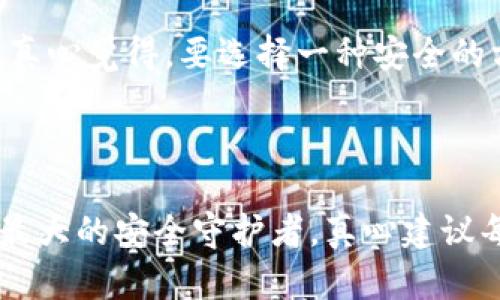 在使用Imtoken进行提币时，密钥的作用和必要性是一个重要的话题。Imtoken是一款广受欢迎的数字资产钱包，用户可以通过它进行数字货币的管理和交易，包括提币、收币和查看账户余额等功能。在提币时，是否需要密钥，以及密钥在提币过程中的重要性，都是需要认真讨论的要点。

### 提币的基本流程

首先，让我们简单了解一下Imtoken提币的基本流程。提币，也可以被称为转账，通常是将你在Imtoken钱包中的数字货币发送到另一个地址。这个过程一般包括以下几个步骤：

1. **打开Imtoken应用程序**：确保你的应用程序是最新版本，以避免任何安全隐患。
   
2. **选择资产**：找到你想要提取的数字货币，比如以太坊（ETH）、比特币（BTC）等。

3. **输入目标地址**：这是你希望将资产转移到的接收方钱包地址。务必确保这个地址是正确的，因为一旦转账是不可逆的。

4. **输入金额**：决定你要提取多少。

5. **确认交易**：在继续之前，你需要仔细核对所有信息，确保无误。

6. **输入密码或指纹**：为了保护你的资产，通常需要你输入交易密码或使用指纹识别。

### 密钥的作用

在提币过程中，用户可能会对