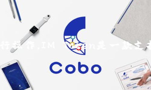 要在IM Token钱包中添加USDT（泰达币），您可以按照以下步骤进行操作。IM Token是一款支持多种数字货币的钱包，用户可以方便地管理和交易这些数字资产。

### IM Token钱包如何添加USDT：详细步骤与注意事项