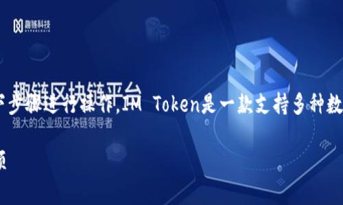 要在IM Token钱包中添加USDT（泰达币），您可以按照以下步骤进行操作。IM Token是一款支持多种数字货币的钱包，用户可以方便地管理和交易这些数字资产。

### IM Token钱包如何添加USDT：详细步骤与注意事项