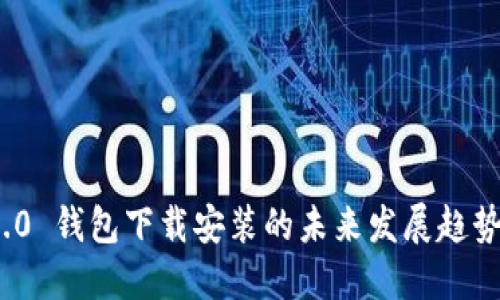 imToken 2.0 钱包下载安装的未来发展趋势与实用指南