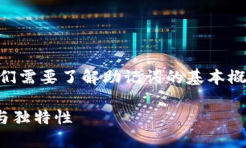 在讨论imToken钱包的助记词之前,我们需要了解助记词的基本概念以及它在加密货币钱包中的重要性。
### imToken钱包助记词的安全性与独特性