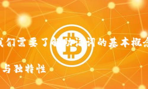 在讨论imToken钱包的助记词之前，我们需要了解助记词的基本概念以及它在加密货币钱包中的重要性。

### imToken钱包助记词的安全性与独特性